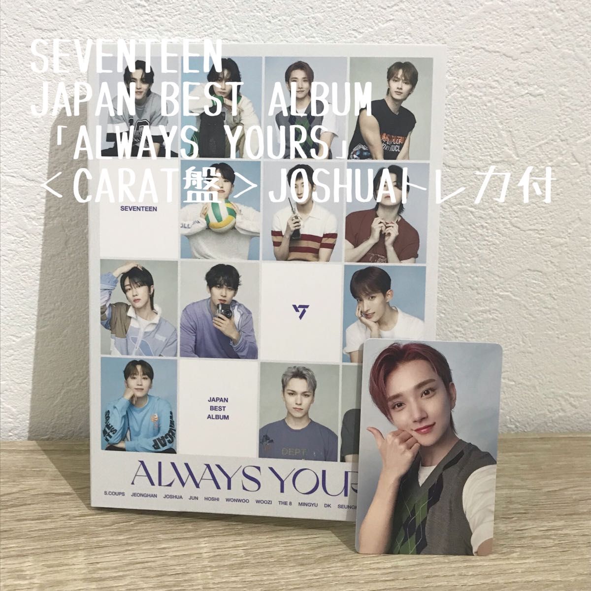 新版 SEVENTEEN トレカ コンプ フラッシュプライス盤 ALWAYSYOURS K