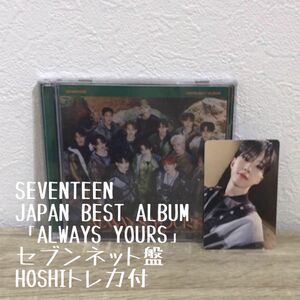 JAPANBESTALBUM ALWAYSYOURSセブンネット盤 HOSHI