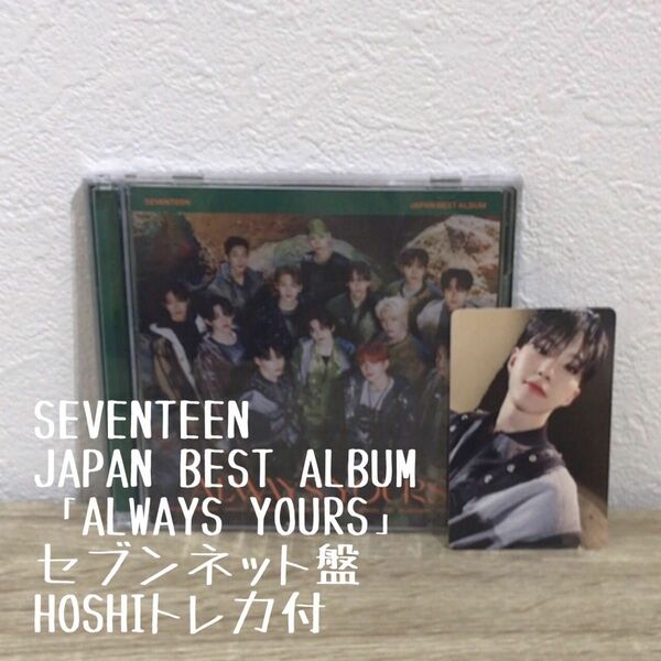 JAPANBESTALBUM ALWAYSYOURSセブンネット盤 HOSHI