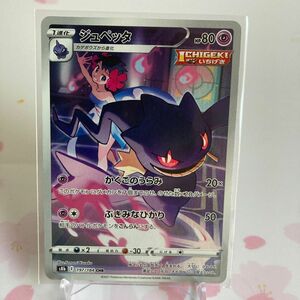 ポケモンカード 197/184 CHR ジュペッタ ソード&シールド ハイクラスパック VMAXクライマックス＊美品＊