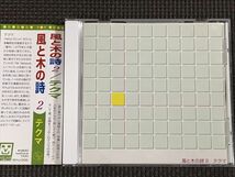 テクマ　風と木の詩2 　CD_画像1