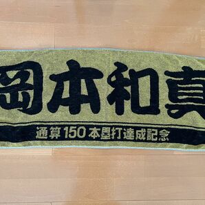 ジャイアンツ　岡本和真　通算150本塁打達成記念ゴールドタオル