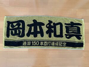 ジャイアンツ　岡本和真　通算150本塁打達成記念ゴールドタオル