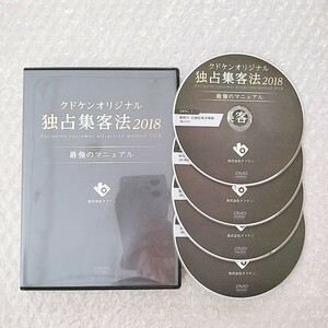 4【即決】クドケン オリジナル 独占集客法2018 整体/理学療法/整骨院/手技/DVD/療術/治療院/治療家/治療院経営/