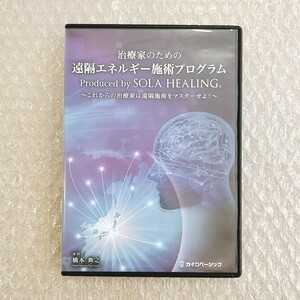 7【美品/即決】治療家のための遠隔エネルギー施術プログラム ｜タグ：橋本典之/整体/チャクラヒーリング/ソーラヒーリング/手技DVD