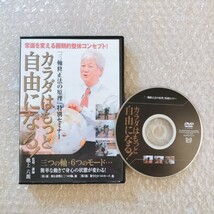 9【即決】三軸修正法の原理特別セミナー カラダはもっと自由になる！ 池上六朗　整体/理学療法/整骨院/手技/DVD/療術/治療院/治療家_画像1