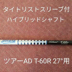 タイトスリーブ付HYBシャフト T-60R 27°用