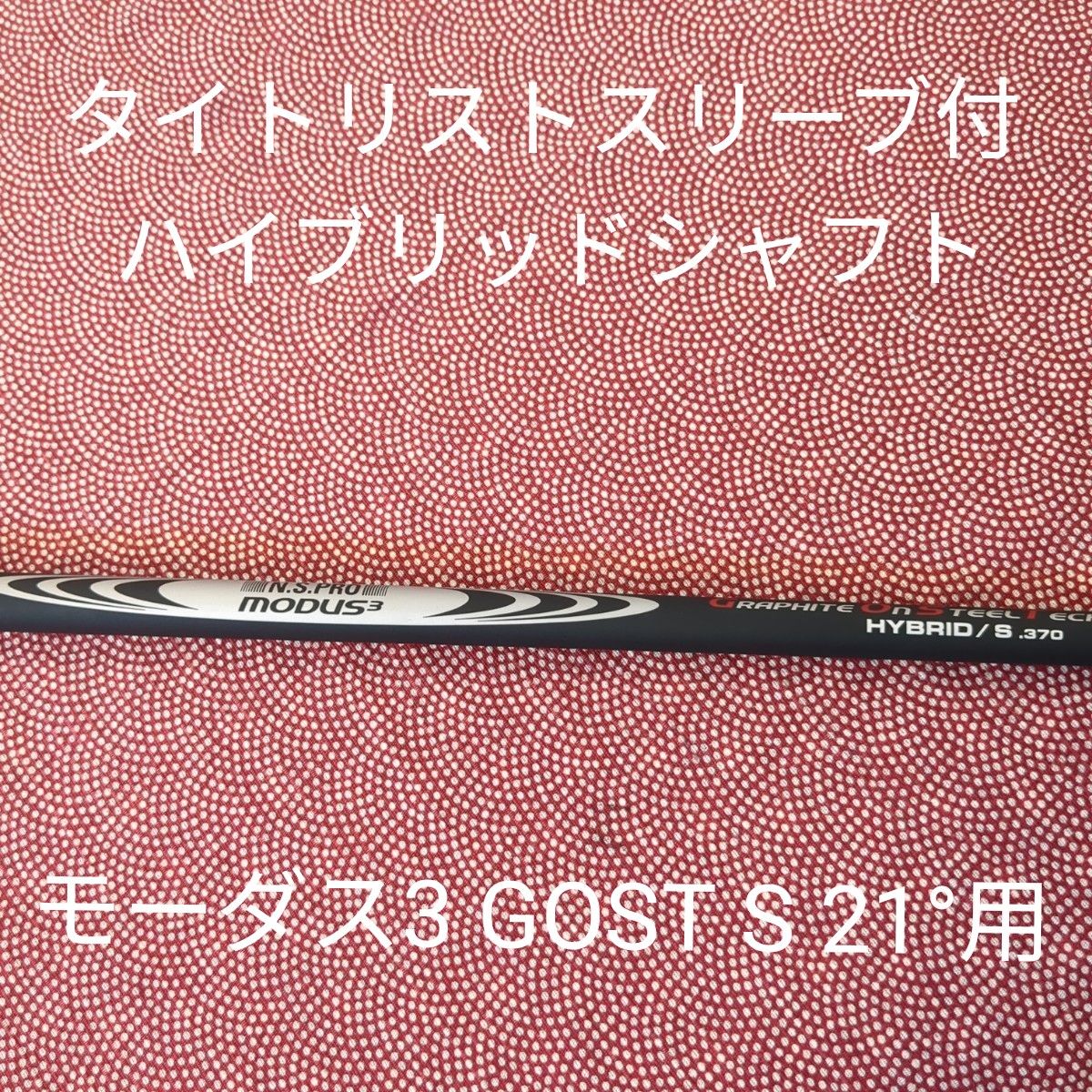 タイトスリーブ付HYBシャフト モーダス3GOST S21°用 www.apidofarm.com