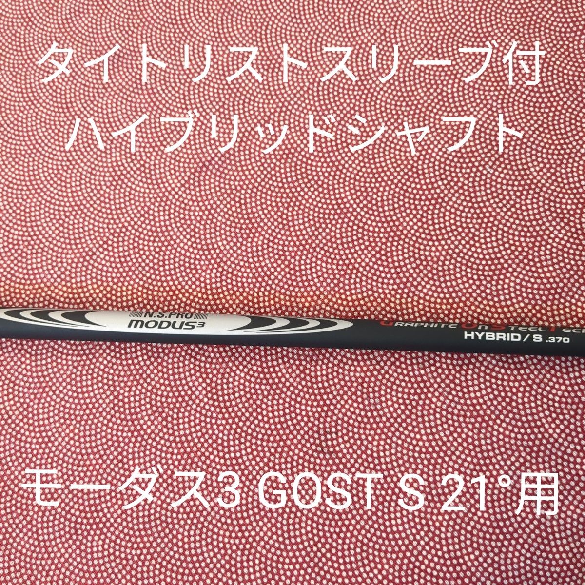 タイトスリーブ付1Wシャフト スピーダー569EVO4S｜Yahoo!フリマ（旧