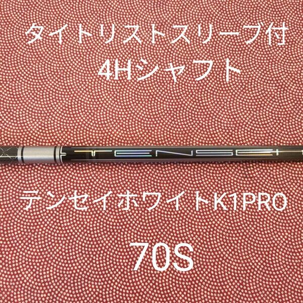 タイトスリーブ付4Hシャフト テンセイPRO1Kシリーズ70HYS 21°用