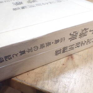 『C27B1』原子爆弾 広島・長崎の写真と記録 仁科記念財団/編纂 光風社書店の画像3
