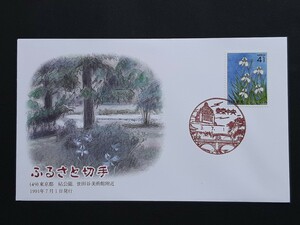 Обложка первого дня марок Фурусато возле парка Киса и художественного музея Сэтагая