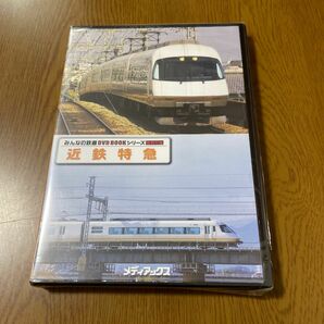 近鉄特急DVD みんなの鉄道DVD BOOKシリーズ　　　特急付録　