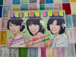 a5】入手困難・希少！HEIBON SONG 1978/５月号 付録 アイドル キャンディーズ ピンク・レディー 西城秀樹 桜田淳子 山口百恵 沢田研二 他