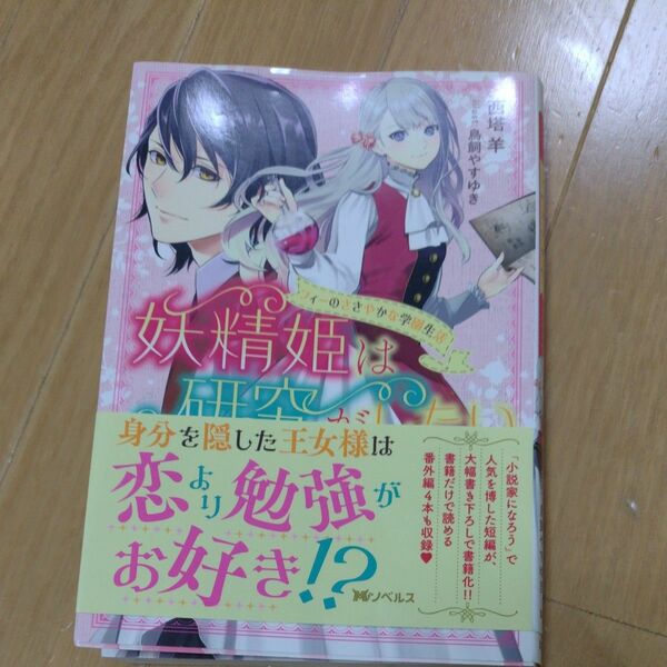 妖精姫は研究がしたい　フィーのささやかな学園生活 （Ｍノベルス） 西塔羊／著