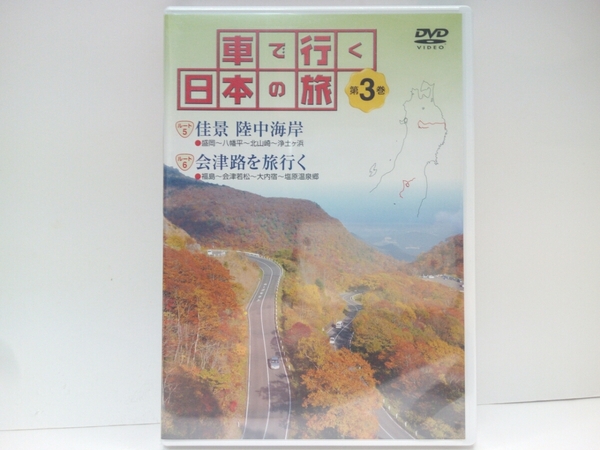 新品◆ＤＶＤ車で行く日本の旅3「東北」陸中海岸　盛岡～八幡平～北山崎～浄土ヶ浜　会津路　福島～会津若松～大内宿～他◆岩手県・福島県