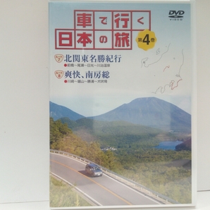 ◆◆新品ＤＶＤ車で行く日本の旅4北関東名勝紀行　爽快、南房総◆◆群馬県・栃木県・千葉県☆赤城山・尾瀬・日光東照宮・華厳滝・房総半島