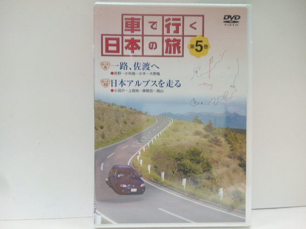 ◆◆新品ＤＶＤ車で行く日本の旅5一路、佐渡へ　日本アルプスを走る◆◆長野　善光寺・小布施・佐渡島☆小淵沢・上高地・乗鞍岳・飛騨高山