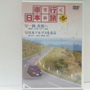 ◆◆新品ＤＶＤ車で行く日本の旅5一路、佐渡へ　日本アルプスを走る◆◆長野　善光寺・小布施・佐渡島☆小淵沢・上高地・乗鞍岳・飛騨高山