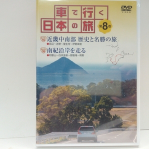 新品◆DVD車で行く日本の旅8近畿中南部歴史と名勝の旅 南紀沿いを走る◆和歌山県那智速玉大社・奈良県吉野山熊野古道・三重県伊勢神宮