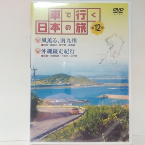 ◆◆新品ＤＶＤ車で行く日本の旅12「九州・沖縄」◆◆宮崎県・鹿児島県☆沖縄県☆飫肥・霧島・知覧・開聞岳☆那覇・世界遺産　首里城　他☆