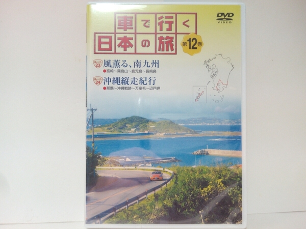 ◆◆新品ＤＶＤ車で行く日本の旅12「九州・沖縄」◆◆宮崎県・鹿児島県☆沖縄県☆飫肥・霧島・知覧・開聞岳☆那覇・世界遺産　首里城　他☆