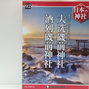 ◆◆週刊日本の神社92大洗磯前神社　酒列磯前神社◆◆茨城県☆海から降臨した神・神が降る磯は常世国の境界☆例大祭並に八朔祭☆平磯三社祭