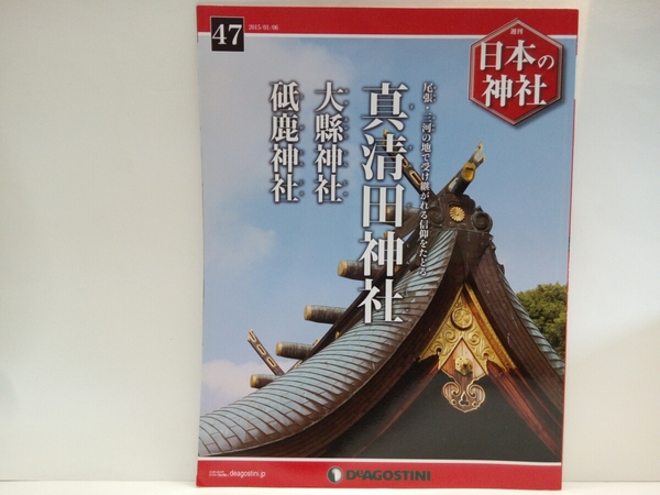 絶版◆◆週刊日本の神社47 真清田神社 大縣神社 砥鹿神社◆◆愛知県☆尾張 三河の信仰☆尾張国一宮☆大縣大神 二宮様☆山岳信仰 霊峰ニ社