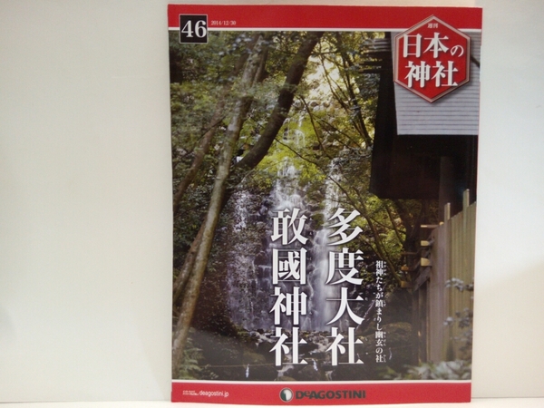 ◆◆週刊日本の神社46多度大社　敢國神社◆◆三重県桑名市・伊賀市☆北伊勢大神宮一目連神社・多度神・例祭☆伊賀国一宮・獅子神楽・黒党祭