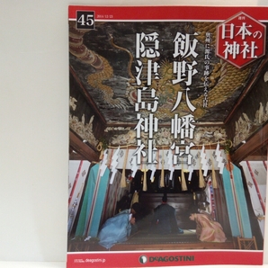 ◆◆週刊日本の神社45飯野八幡宮　隠津島神社◆◆福島県いわき市・二本松市☆奥州源氏・品陀別命・八幡三神☆木幡山岳信仰・神仏混淆・国造