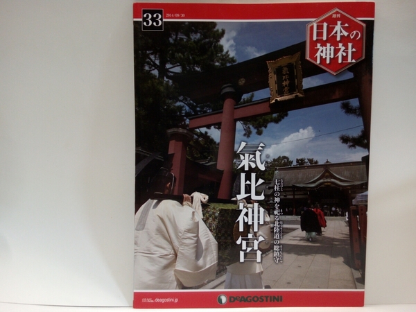 ◆◆週刊日本の神社33氣比神宮◆◆福井県敦賀市☆七柱の神を祀る北陸道の総鎮守・伊奢沙別命☆氣比の長祭けえさんまつり☆渤海国・松原客館