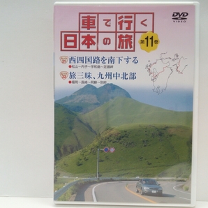 ◆◆美品ＤＶＤ車で行く日本の旅11西四国路を南下する　旅三昧、九州中北部◆◆愛媛県松山・内子・宇和島・足摺岬☆福岡県・長崎県・大分県