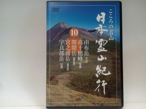 ◆美品ＤＶＤ日本霊山紀行10由布岳（大分県）高千穂峰（宮崎県）開聞岳・宮之浦岳（鹿児島県）宇良部岳（沖縄県）◆山岳信仰・琉球神道崇拝