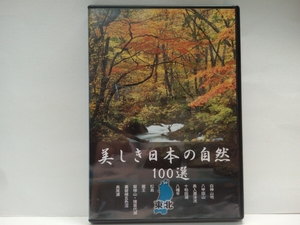 送料無料◆◆美品ＤＶＤ美しき日本の自然100選 東北 白神山地 八甲田山 奥入瀬渓流 十和田湖 八幡平 松島 蔵王 磐梯山 猪苗代湖 他◆◆即決