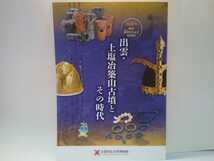 非売品◆◆2020年 特別展 出雲・上塩冶築山古墳とその時代◆◆島根県出雲市地方☆冠 小石棺 複数埋葬 金銅飾履 鉄矛 円筒埴輪 鎮魂と壁邪☆_画像1