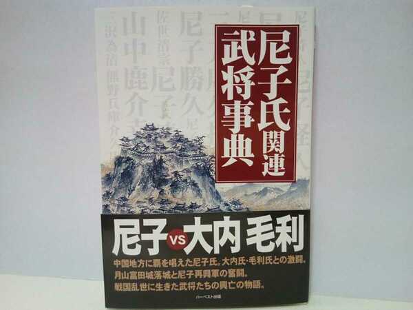 美品◆◆尼子氏 関連武将事典◆◆月山富田城と尼子再興軍☆尼子経久 尼子晴久 尼子義久 尼子勝久 山中鹿之助 毛利元就 吉川元春 小早川隆景