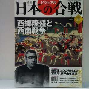 絶版◆◆週刊日本の合戦29 西郷隆盛と西南戦争◆◆私学校 政府軍通信技術 熊本城 田原坂 明治維新 西郷軍小銃 桐野利秋 篠原国幹 谷干城 他