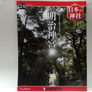 送料無料◆◆週刊日本の神社24明治神宮◆◆東京都渋谷区代々木☆明治天皇 昭憲皇太后を祀る☆神仏分離☆呉竹の舞 大和舞 例祭☆乃木神社 他