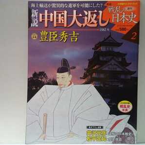 絶版◆◆週刊新説戦乱の日本史2 中国大返し 豊臣秀吉◆◆明智光秀 本能寺の変 備中高松城水攻め 山崎の合戦☆明智秀満 斎藤利三 黒田孝高☆