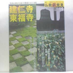 絶版◆◆週刊仏教新発見19 建仁寺 東福寺◆◆禅宗臨済宗大本山 明庵栄西禅師 名僧列伝 円爾弁円☆国宝俵屋宗達筆 風神雷神図屏風☆送料無料