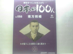 絶版◆◆週刊日本の100人58 南方熊楠◆◆生涯在野を貫いた無冠の超人の74年☆古里の自然を守れ！神社合祀反対運動☆孫文 柳田国男 南方文枝