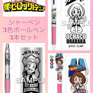 僕のヒーローアカデミア 麗日お茶子 シャーペン ボールペン 3本セット 新品