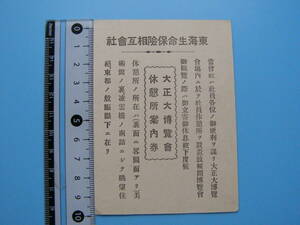 (J49)506 東海生命保険相互会社 大正大博覧会 休憩所 案内券 戦前 入場券 東京 上野 上野公園 紙物 保険 軟券