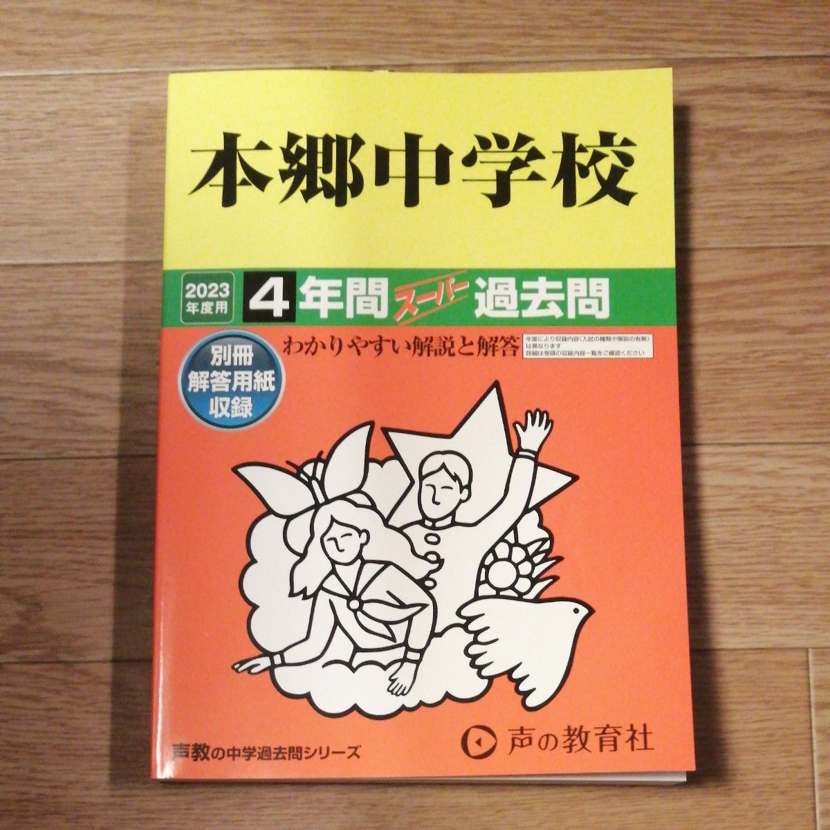 過去問 声の教育社 4年間 淑徳巣鴨中学校 2022年中学受験｜PayPayフリマ