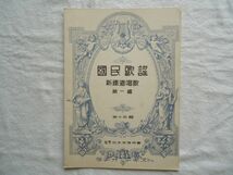 『ラヂオ・テキスト国民歌謡 15 新鉄道唱歌第1編』日本放送協会【昭和戦前NHKラジオ音楽譜戦時歌謡 東海道本線 土岐善麿堀内敬三西條八十】_画像1