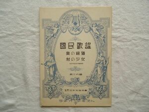 『ラヂオ・テキスト国民歌謡 16 奥の細道/村の少女』日本放送協会【昭和戦前NHKラジオ音楽譜戦時歌謡唱歌 齋藤四郎内田元喜志邦三富永三郎