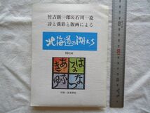 【絵はがき】『竹吉新一郎＆石川一遼詩と淡彩と版画による 北海道の湖たち 10枚組 付録・豆本詩帳』青玄工房 昭和53年【絵葉書 美術 湖沼】_画像1