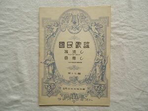 『ラヂオ・テキスト国民歌謡 17 筏流し/母恋し』日本放送協会【昭和戦前NHK音楽譜戦時歌謡民謡唱歌 門叶三千男宮原康郎西條八十中山晋平】