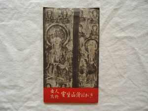 【絵はがき】『女人高野室生山絵はがき』6枚 外袋付き【絵葉書奈良室生寺仏教仏像釈迦如来弥勒菩薩如意輪観世音菩薩十一面十二神将甲子将軍