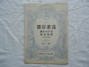 『ラヂオ・テキスト国民歌謡 21 護れわが空/娘田草船』日本放送協会【戦前 音楽譜戦時歌謡 軍歌軍国愛国 佐藤惣之助内田元福田正夫大村能章